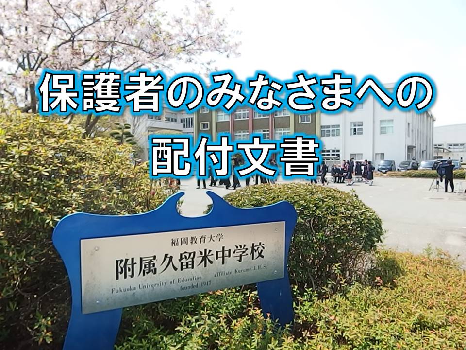 福岡教育大学附属久留米中学校